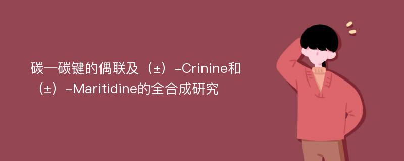 碳—碳键的偶联及（±）-Crinine和（±）-Maritidine的全合成研究