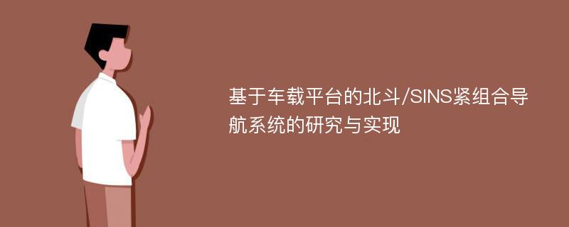 基于车载平台的北斗/SINS紧组合导航系统的研究与实现