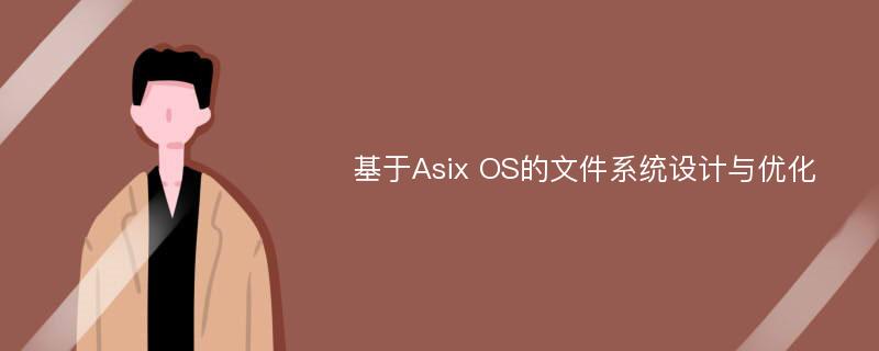 基于Asix OS的文件系统设计与优化