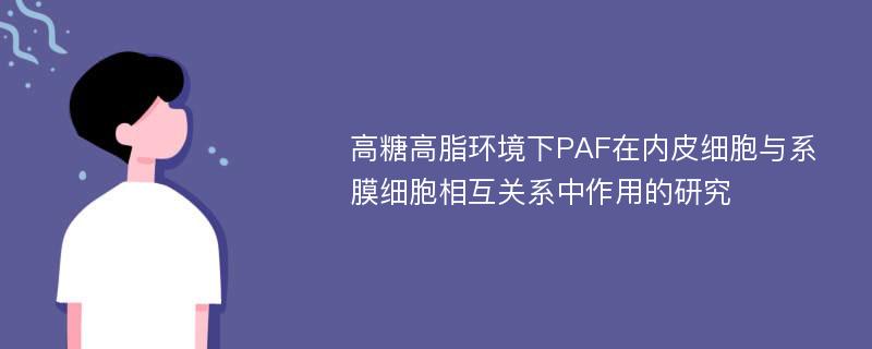 高糖高脂环境下PAF在内皮细胞与系膜细胞相互关系中作用的研究