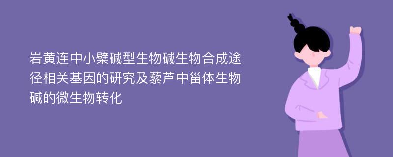 岩黄连中小檗碱型生物碱生物合成途径相关基因的研究及藜芦中甾体生物碱的微生物转化