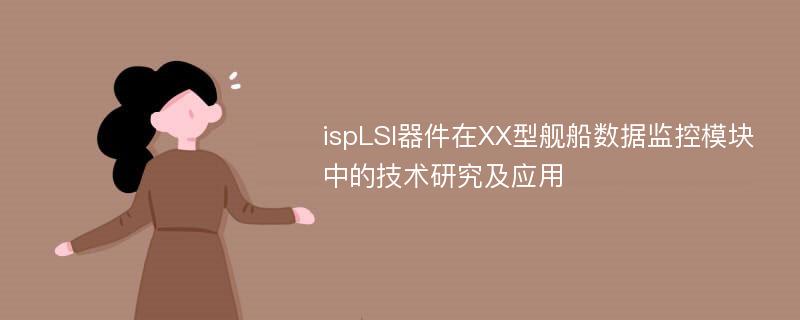 ispLSI器件在XX型舰船数据监控模块中的技术研究及应用