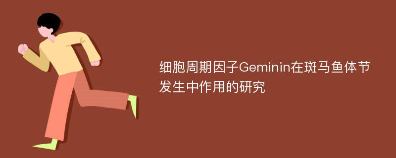 细胞周期因子Geminin在斑马鱼体节发生中作用的研究