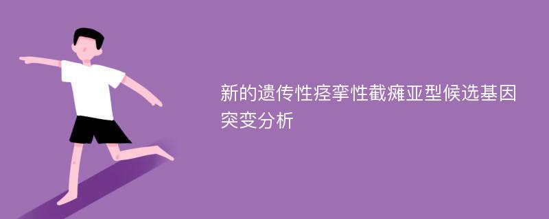 新的遗传性痉挛性截瘫亚型候选基因突变分析