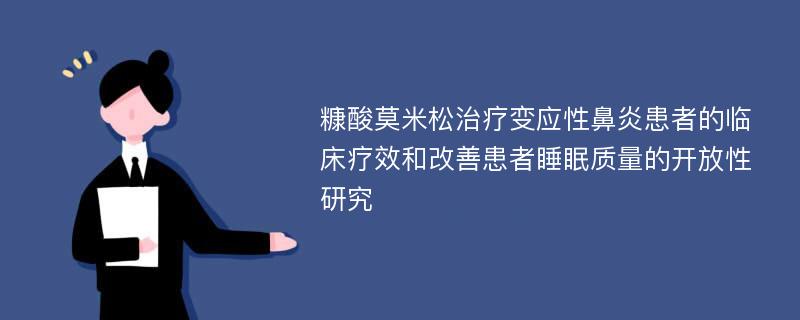 糠酸莫米松治疗变应性鼻炎患者的临床疗效和改善患者睡眠质量的开放性研究