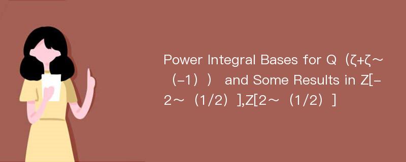 Power Integral Bases for Q（ζ+ζ～（-1）） and Some Results in Z[-2～（1/2）],Z[2～（1/2）]