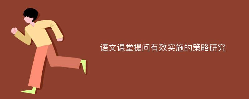 语文课堂提问有效实施的策略研究