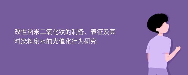 改性纳米二氧化钛的制备、表征及其对染料废水的光催化行为研究