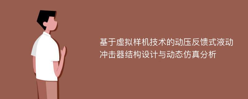 基于虚拟样机技术的动压反馈式液动冲击器结构设计与动态仿真分析