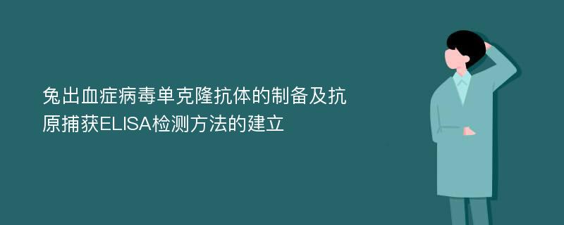 兔出血症病毒单克隆抗体的制备及抗原捕获ELISA检测方法的建立