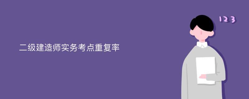 二级建造师实务考点重复率