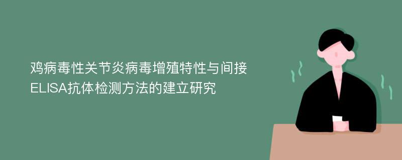 鸡病毒性关节炎病毒增殖特性与间接ELISA抗体检测方法的建立研究