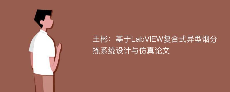 王彬：基于LabVIEW复合式异型烟分拣系统设计与仿真论文