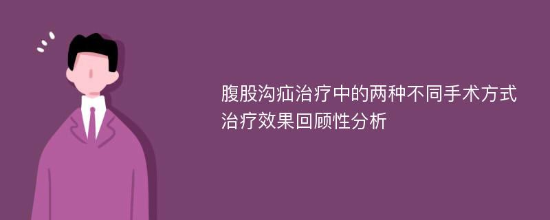 腹股沟疝治疗中的两种不同手术方式治疗效果回顾性分析