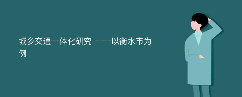 城乡交通一体化研究 ——以衡水市为例