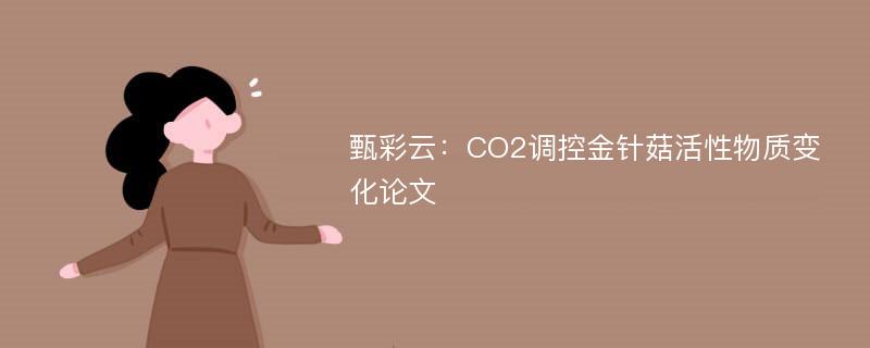 甄彩云：CO2调控金针菇活性物质变化论文
