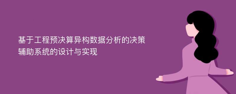 基于工程预决算异构数据分析的决策辅助系统的设计与实现