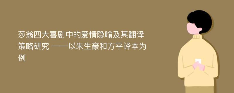 莎翁四大喜剧中的爱情隐喻及其翻译策略研究 ——以朱生豪和方平译本为例