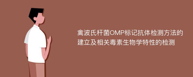 禽波氏杆菌OMP标记抗体检测方法的建立及相关毒素生物学特性的检测