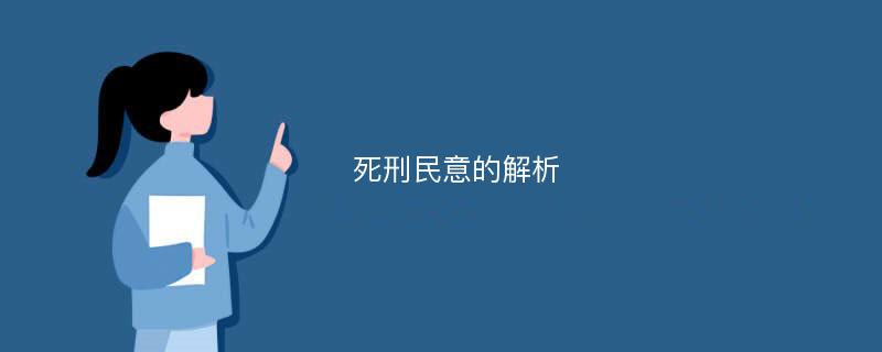 死刑民意的解析