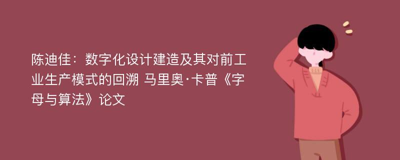 陈迪佳：数字化设计建造及其对前工业生产模式的回溯 马里奥·卡普《字母与算法》论文