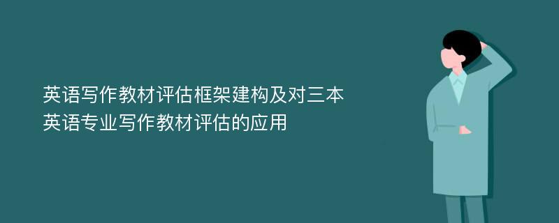 英语写作教材评估框架建构及对三本英语专业写作教材评估的应用