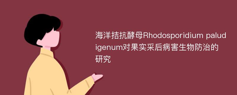 海洋拮抗酵母Rhodosporidium paludigenum对果实采后病害生物防治的研究