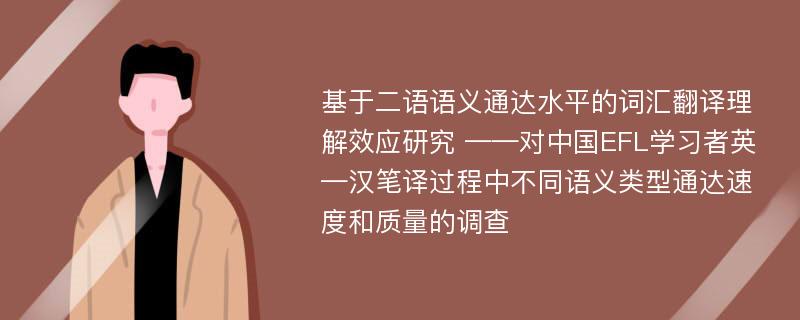 基于二语语义通达水平的词汇翻译理解效应研究 ——对中国EFL学习者英—汉笔译过程中不同语义类型通达速度和质量的调查