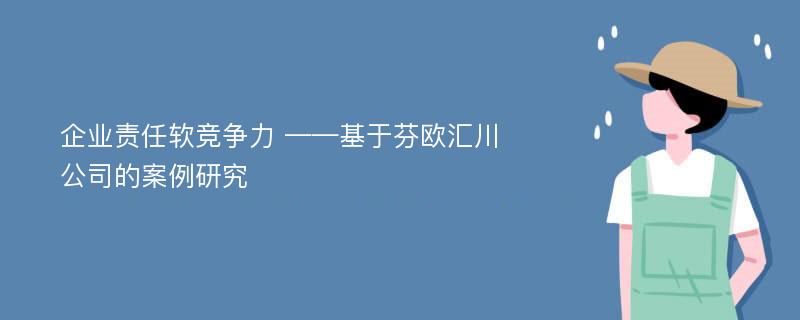 企业责任软竞争力 ——基于芬欧汇川公司的案例研究