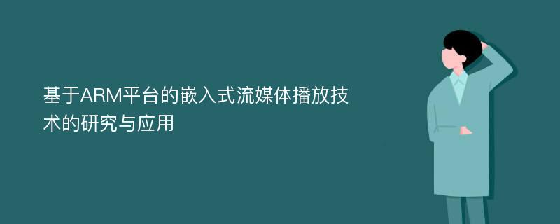 基于ARM平台的嵌入式流媒体播放技术的研究与应用