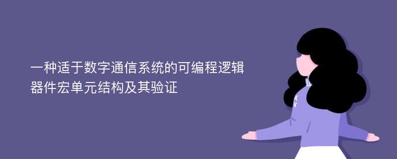 一种适于数字通信系统的可编程逻辑器件宏单元结构及其验证