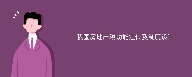 我国房地产税功能定位及制度设计