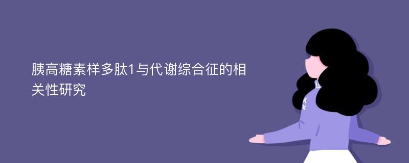 胰高糖素样多肽1与代谢综合征的相关性研究