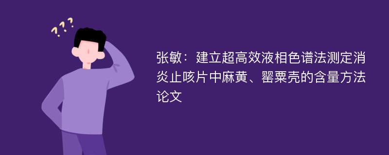 张敏：建立超高效液相色谱法测定消炎止咳片中麻黄、罂粟壳的含量方法论文