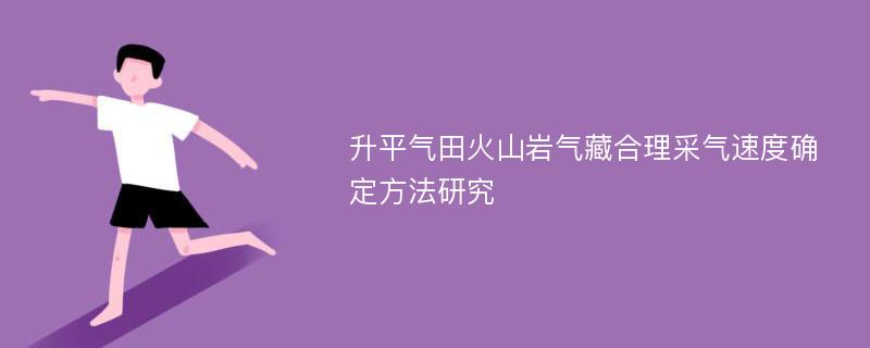 升平气田火山岩气藏合理采气速度确定方法研究