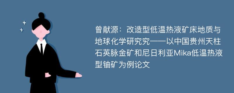 曾献源：改造型低温热液矿床地质与地球化学研究究——以中国贵州天柱石英脉金矿和尼日利亚Mika低温热液型铀矿为例论文