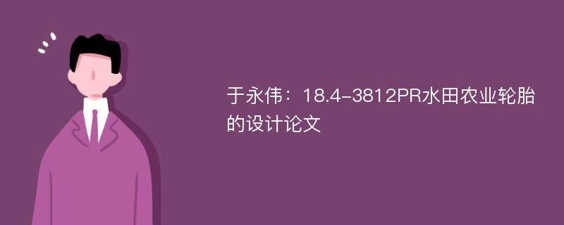 于永伟：18.4-3812PR水田农业轮胎的设计论文