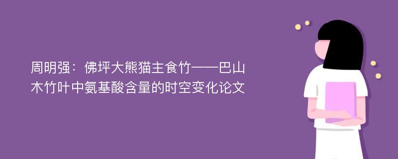 周明强：佛坪大熊猫主食竹——巴山木竹叶中氨基酸含量的时空变化论文