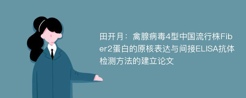 田开月：禽腺病毒4型中国流行株Fiber2蛋白的原核表达与间接ELISA抗体检测方法的建立论文