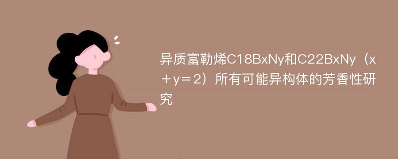 异质富勒烯C18BxNy和C22BxNy（x＋y＝2）所有可能异构体的芳香性研究