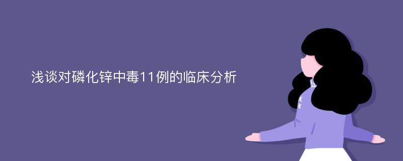 浅谈对磷化锌中毒11例的临床分析