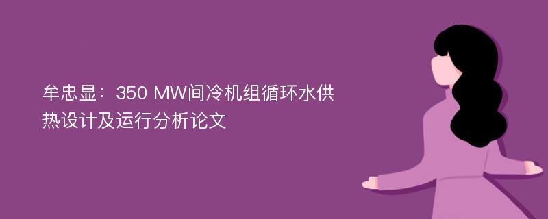 牟忠显：350 MW间冷机组循环水供热设计及运行分析论文