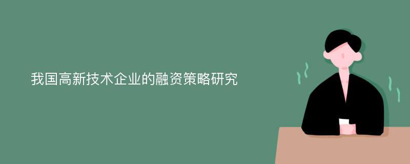 我国高新技术企业的融资策略研究