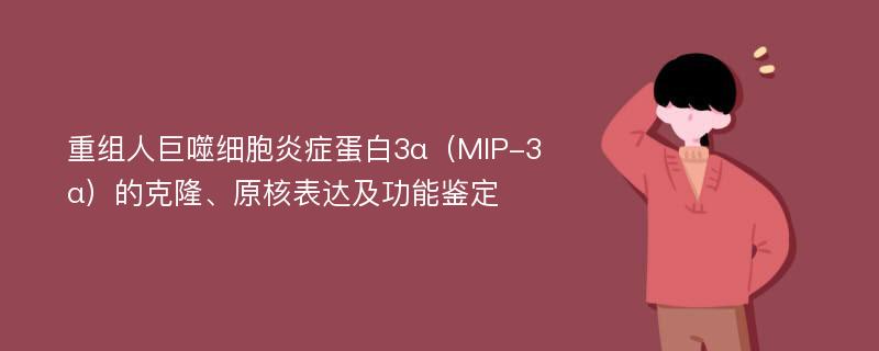 重组人巨噬细胞炎症蛋白3α（MIP-3α）的克隆、原核表达及功能鉴定