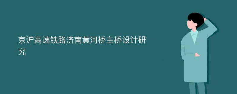 京沪高速铁路济南黄河桥主桥设计研究