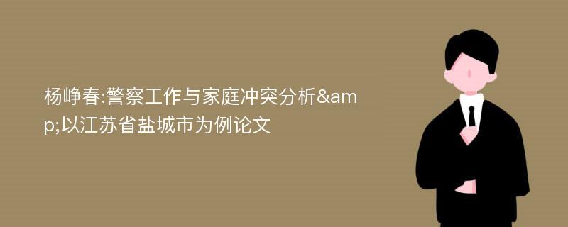 杨峥春:警察工作与家庭冲突分析&以江苏省盐城市为例论文