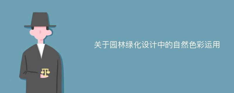 关于园林绿化设计中的自然色彩运用