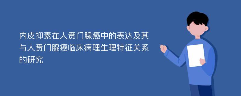 内皮抑素在人贲门腺癌中的表达及其与人贲门腺癌临床病理生理特征关系的研究