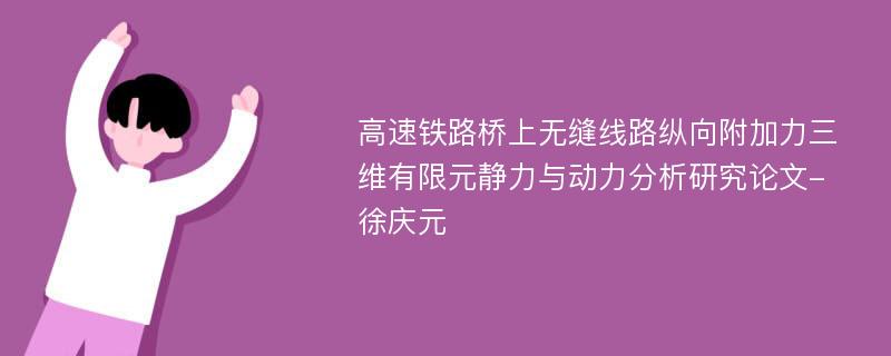 高速铁路桥上无缝线路纵向附加力三维有限元静力与动力分析研究论文-徐庆元