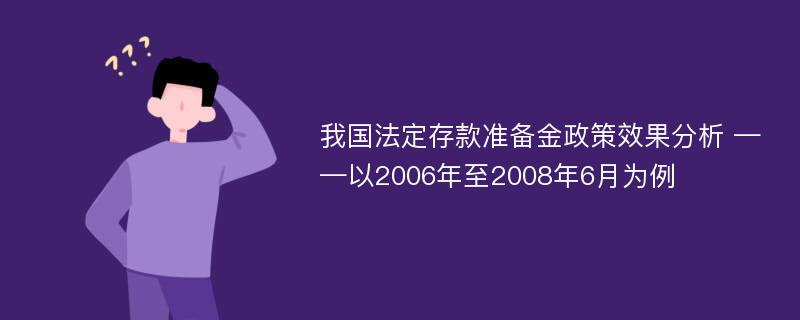 我国法定存款准备金政策效果分析 ——以2006年至2008年6月为例